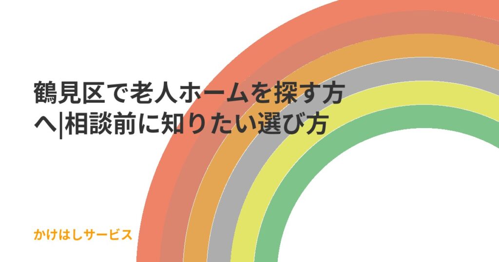 鶴見区で老人ホームを探す方へ|相談前に知りたい選び方