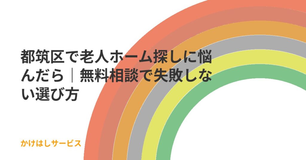都筑区で老人ホーム探しに悩んだら｜無料相談で失敗しない選び方