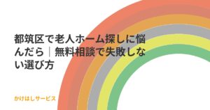 都筑区で老人ホーム探しに悩んだら｜無料相談で失敗しない選び方
